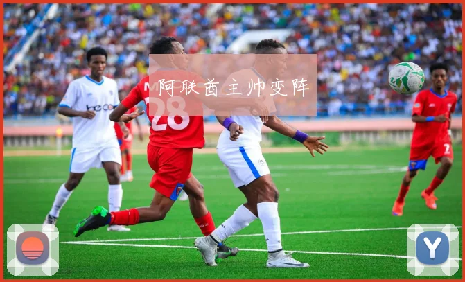 阿联酋主帅变阵