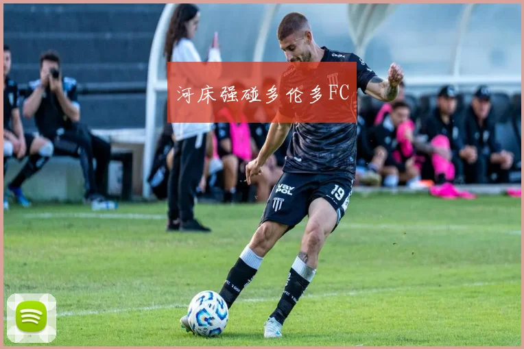 河床强碰多伦多FC