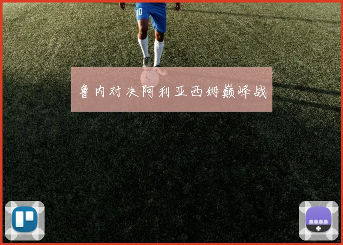 鲁内对决阿利亚西姆巅峰战