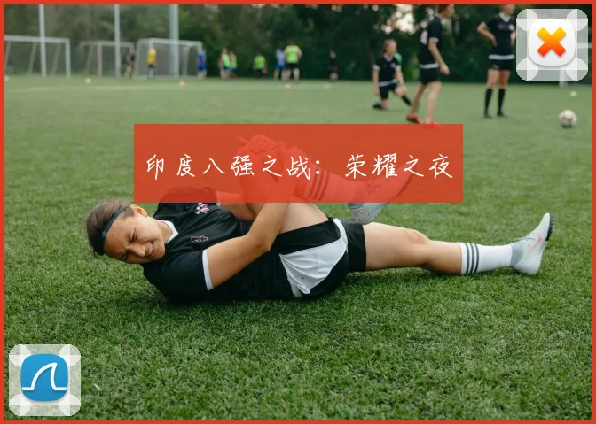 印度八强之战：荣耀之夜