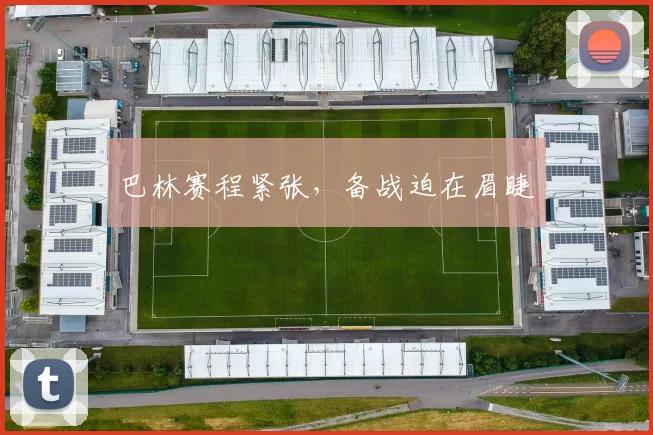 巴林赛程紧张，备战迫在眉睫