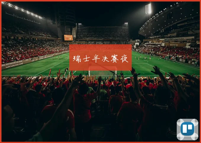 瑞士半决赛夜