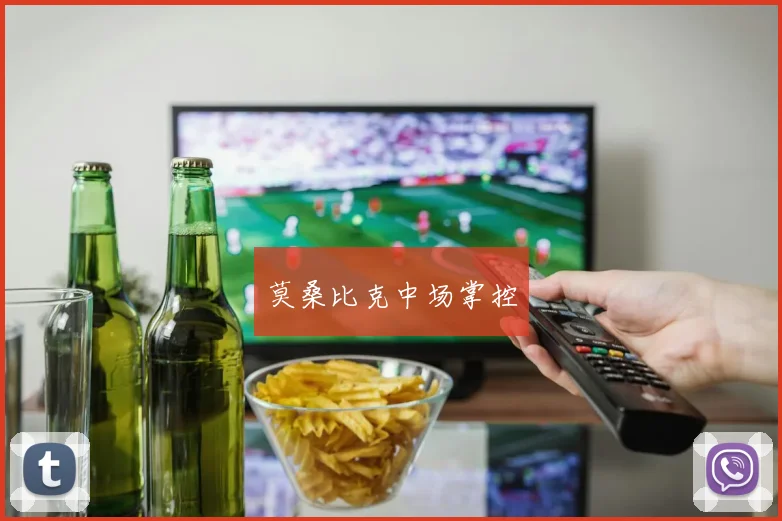 莫桑比克中场掌控