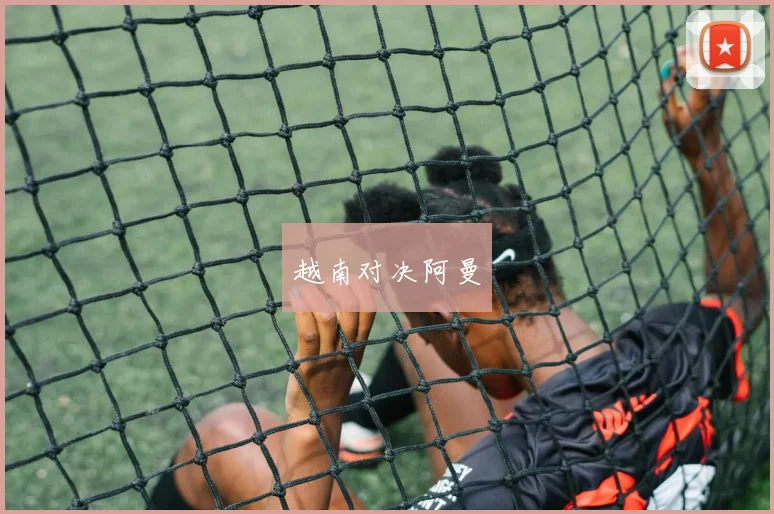 越南对决阿曼