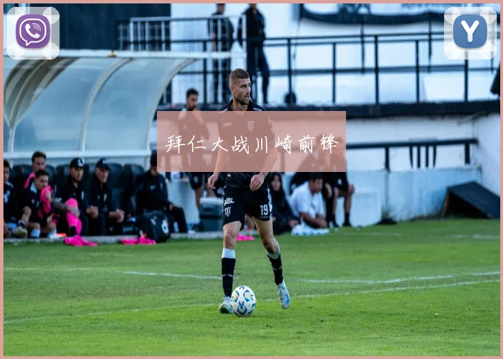 拜仁大战川崎前锋