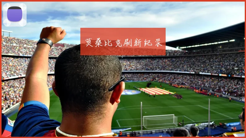莫桑比克刷新纪录