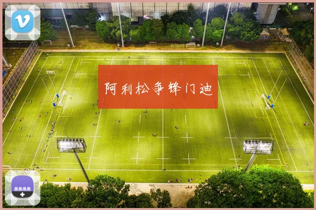 阿利松争锋门迪