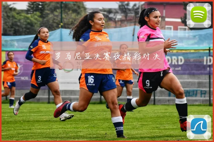 罗马尼亚决赛夜精彩对决
