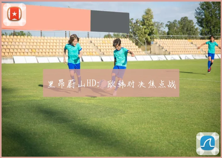 里昂蔚山HD：欧韩对决焦点战