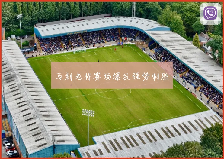 马刺老将赛场爆发强势制胜