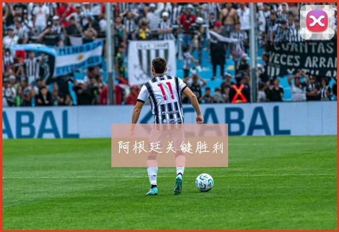 阿根廷关键胜利