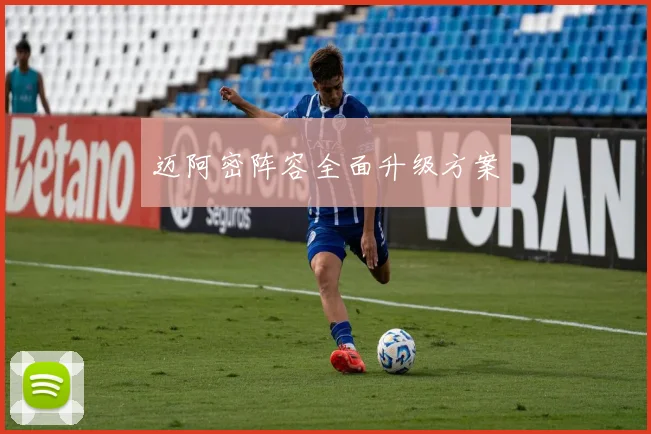 迈阿密阵容全面升级方案