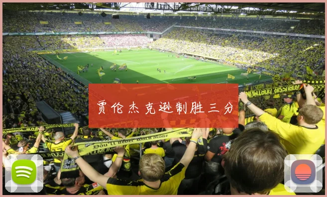贾伦杰克逊制胜三分
