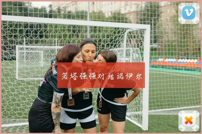 若塔强强对话诺伊尔