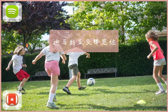 迪马利亚交锋恩佐
