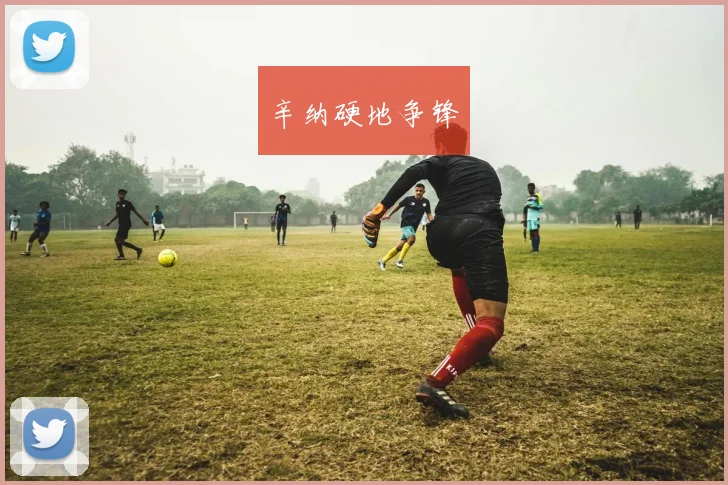 辛纳硬地争锋