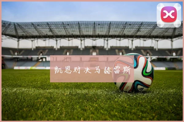 凯恩对决马赫雷斯