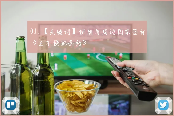 01.【关键词】伊朗与周边国家签订《互不侵犯条约》