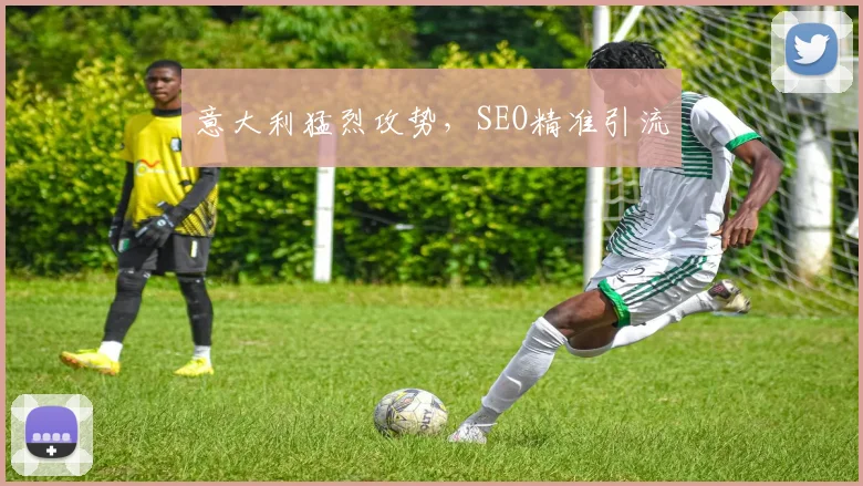 意大利猛烈攻势，SEO精准引流