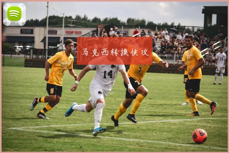 马克西转换快攻