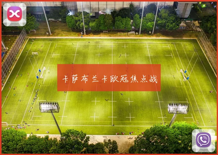 卡萨布兰卡欧冠焦点战