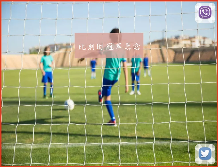 比利时冠军悬念