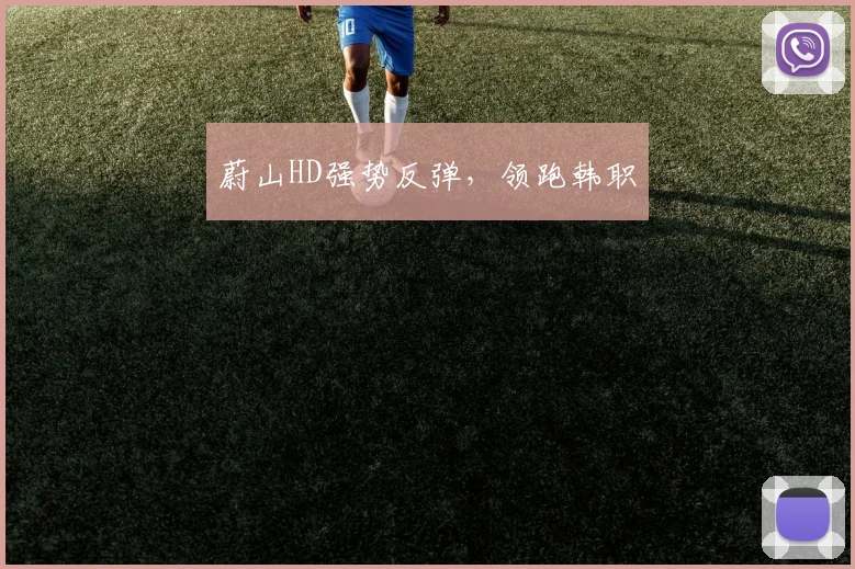 蔚山HD强势反弹，领跑韩职