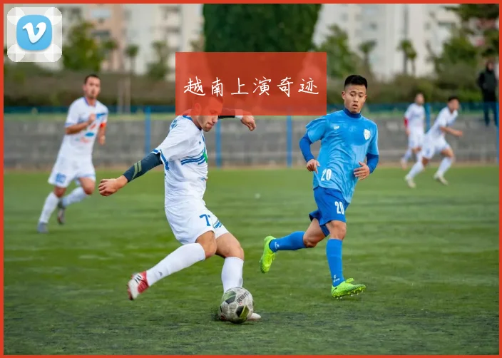 越南上演奇迹