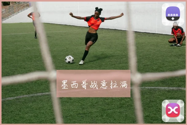 墨西哥战意拉满