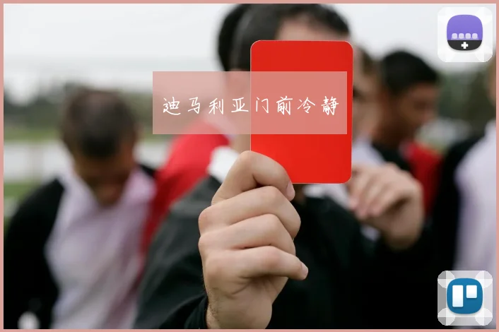 迪马利亚门前冷静