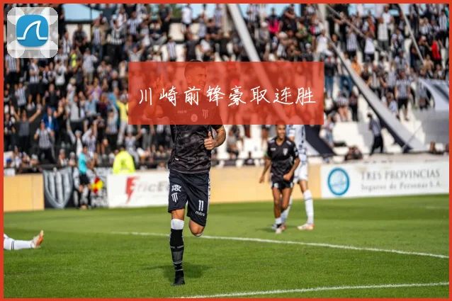 川崎前锋豪取连胜