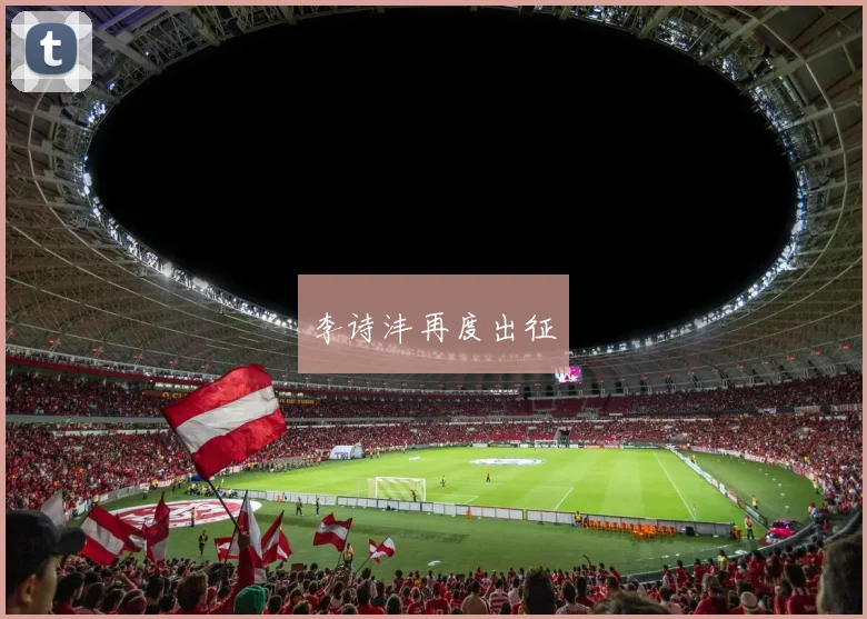 李诗沣再度出征