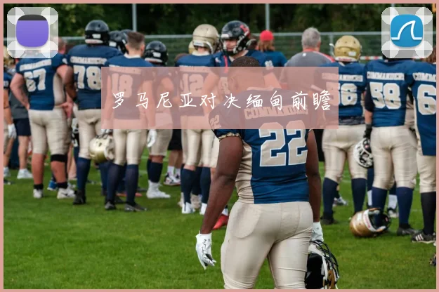 罗马尼亚对决缅甸前瞻