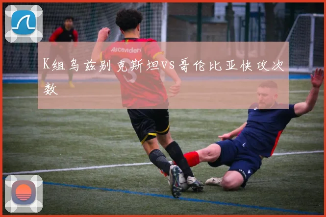 K组乌兹别克斯坦vs哥伦比亚快攻次数