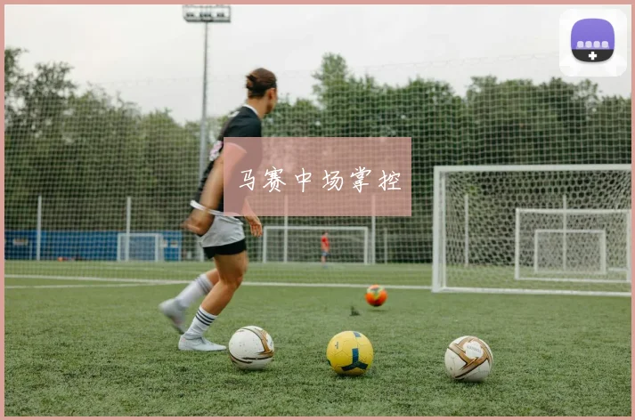 马赛中场掌控