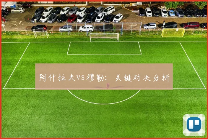 阿什拉夫vs穆勒：关键对决分析