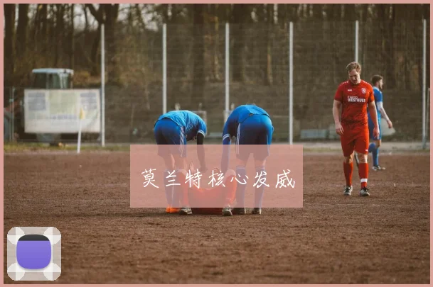 莫兰特核心发威