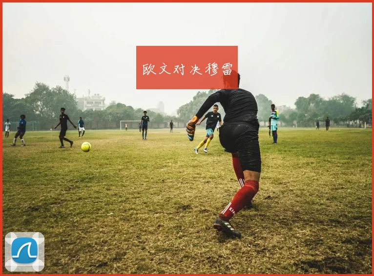 欧文对决穆雷