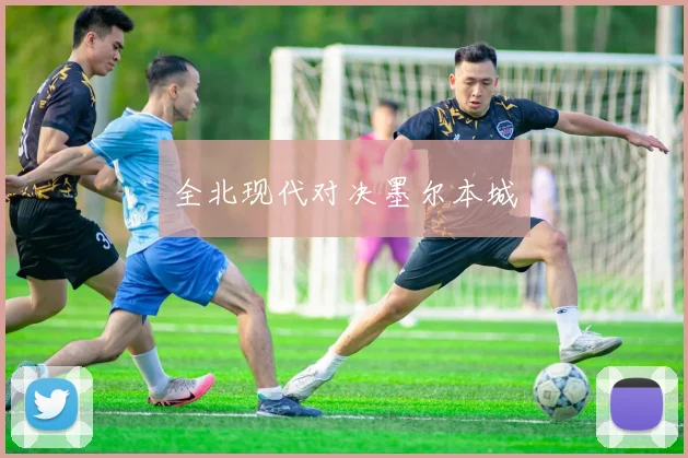 全北现代对决墨尔本城