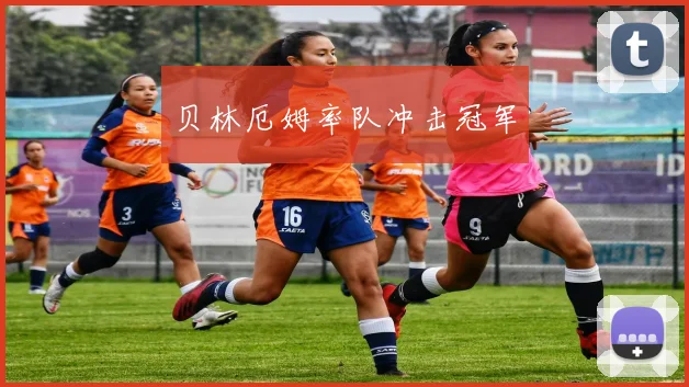 贝林厄姆率队冲击冠军