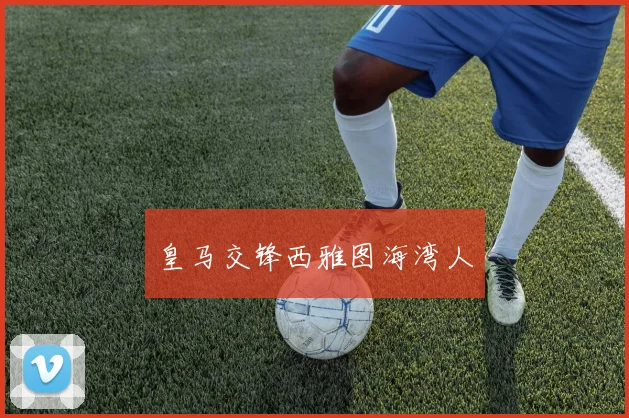 皇马交锋西雅图海湾人