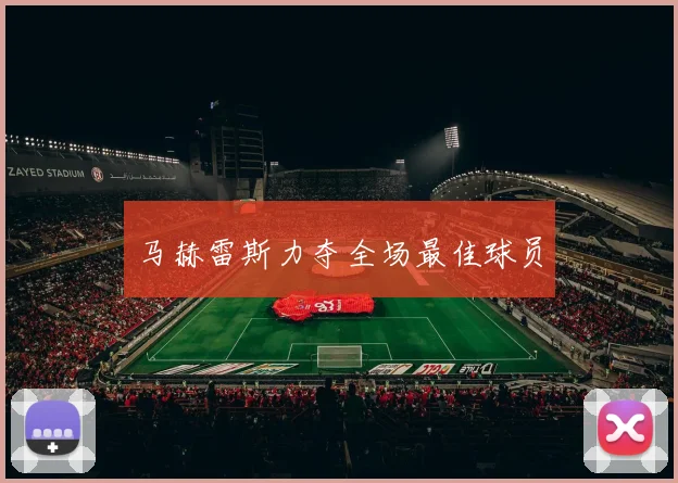 马赫雷斯力夺全场最佳球员