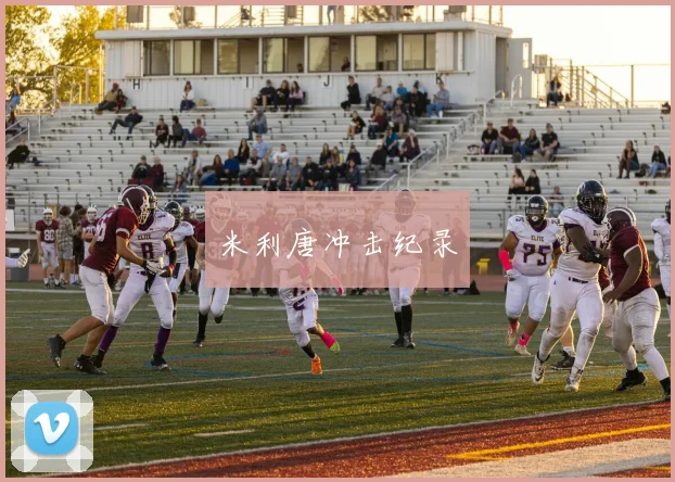 米利唐冲击纪录