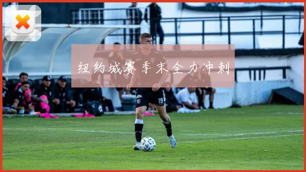 纽约城赛季末全力冲刺