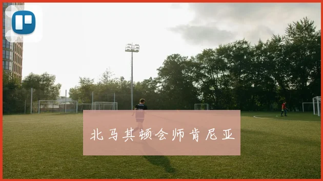 北马其顿会师肯尼亚