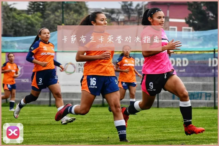 卡萨布兰卡荣誉对决指南