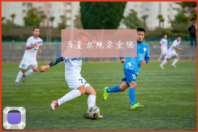 马奎尔绝杀全场