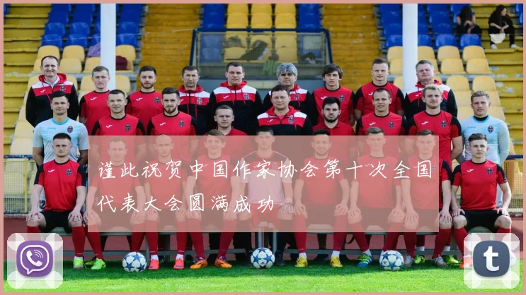谨此祝贺中国作家协会第十次全国代表大会圆满成功