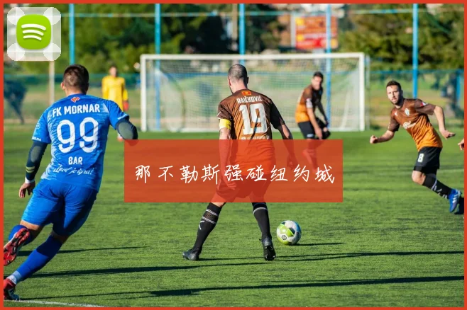 那不勒斯强碰纽约城