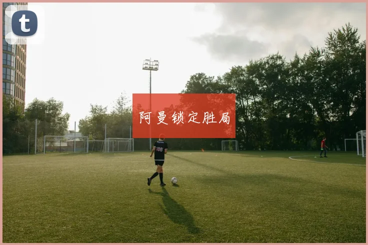 阿曼锁定胜局